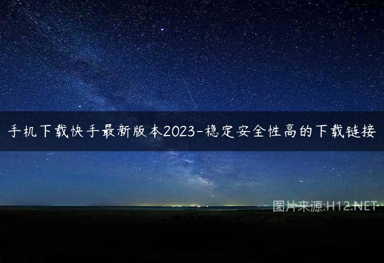 手机下载快手最新版本2023-稳定安全性高的下载链接