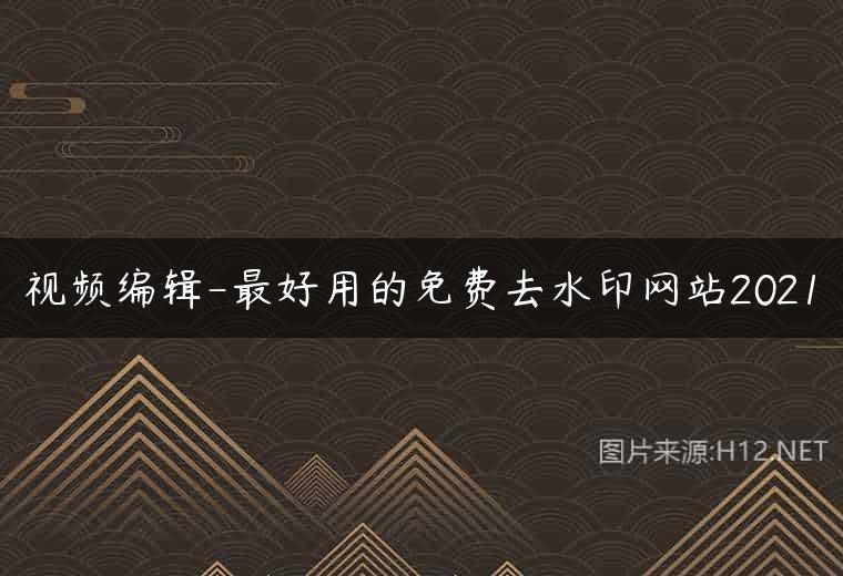 视频编辑-最好用的免费去水印网站2021