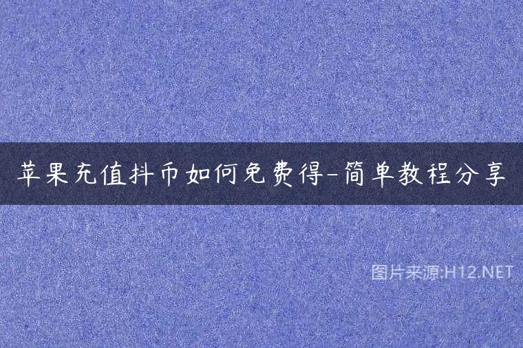 苹果充值抖币如何免费得-简单教程分享
