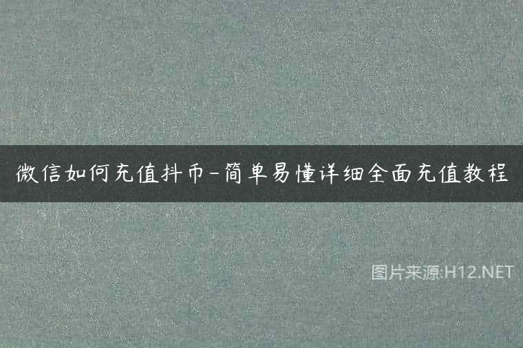 微信如何充值抖币-简单易懂详细全面充值教程
