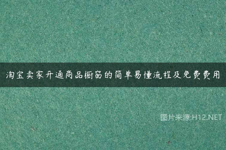 淘宝卖家开通商品橱窗的简单易懂流程及免费费用