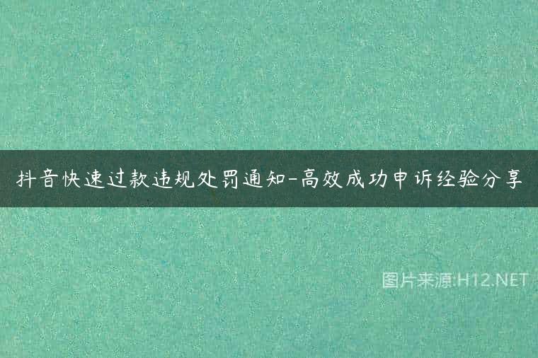 抖音快速过款违规处罚通知-高效成功申诉经验分享
