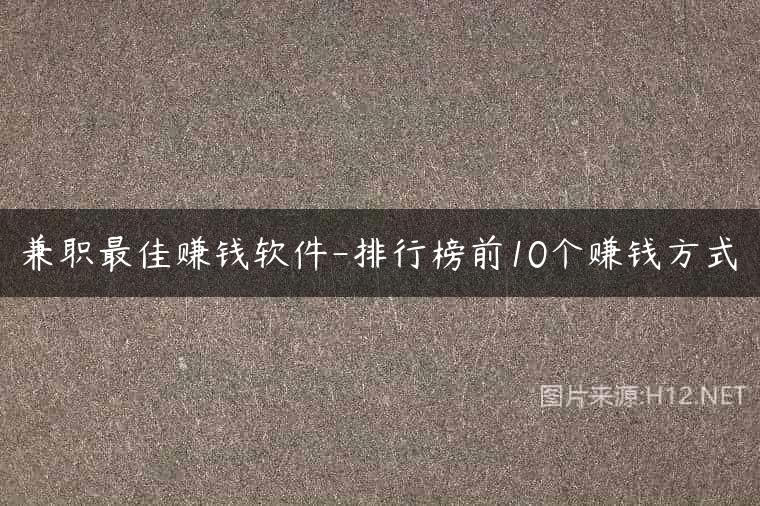 兼职最佳赚钱软件-排行榜前10个赚钱方式