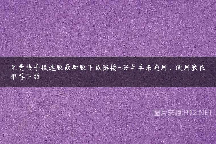 免费快手极速版最新版下载链接-安卓苹果通用，使用教程推荐下载