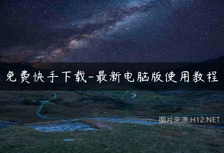 免费快手下载-最新电脑版使用教程