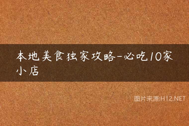 本地美食独家攻略-必吃10家小店