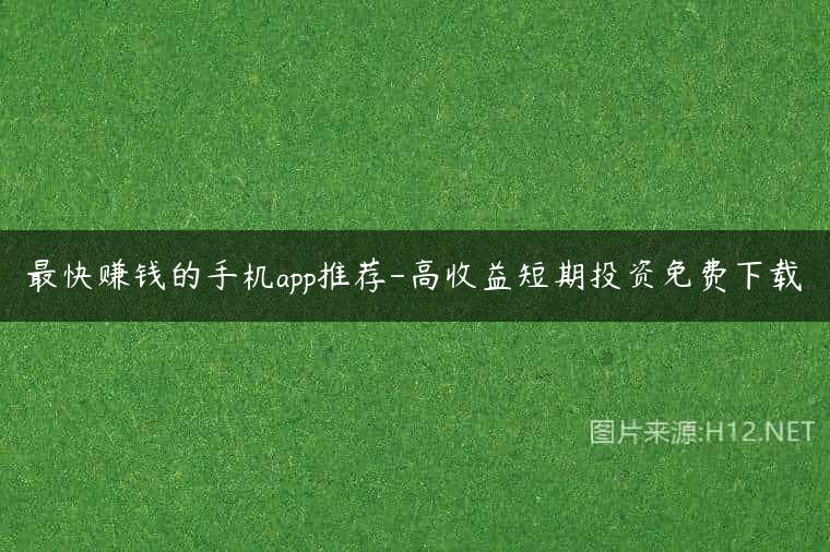 最快赚钱的手机app推荐-高收益短期投资免费下载