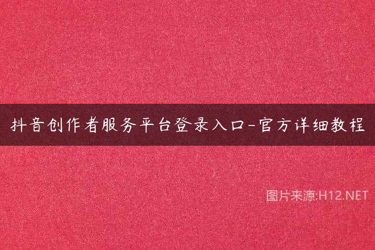 抖音创作者服务平台登录入口-官方详细教程