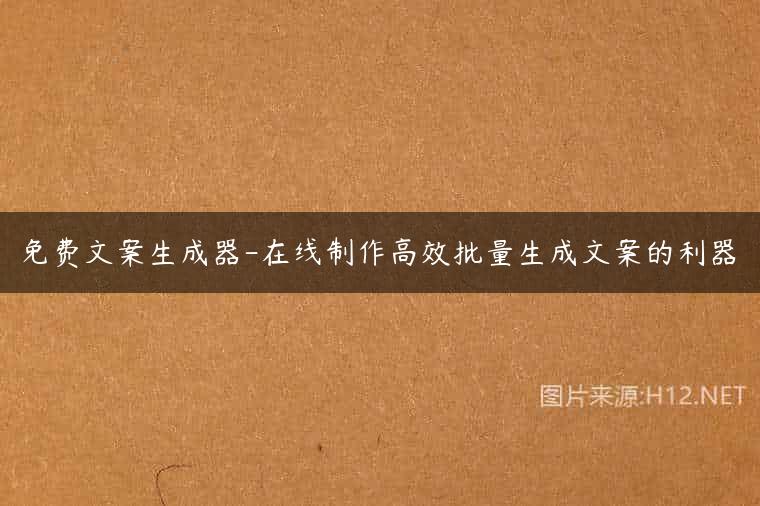 免费文案生成器-在线制作高效批量生成文案的利器