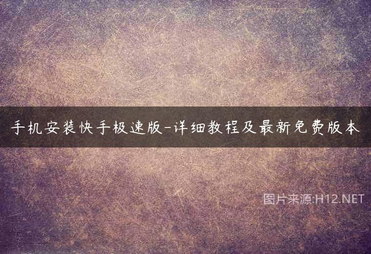 手机安装快手极速版-详细教程及最新免费版本