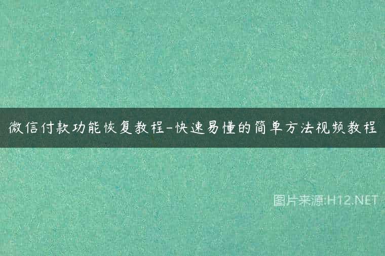 微信付款功能恢复教程-快速易懂的简单方法视频教程