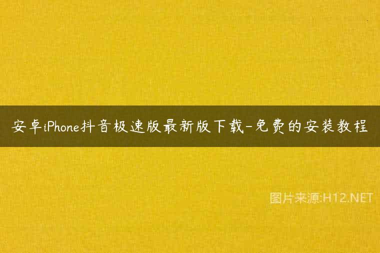 安卓iPhone抖音极速版最新版下载-免费的安装教程