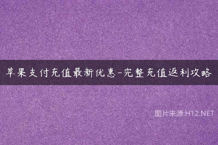 苹果支付充值最新优惠-完整充值返利攻略