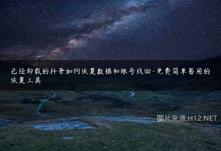 已经卸载的抖音如何恢复数据和账号找回-免费简单易用的恢复工具