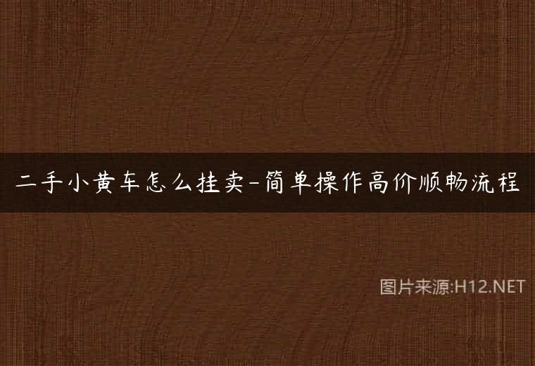 二手小黄车怎么挂卖-简单操作高价顺畅流程