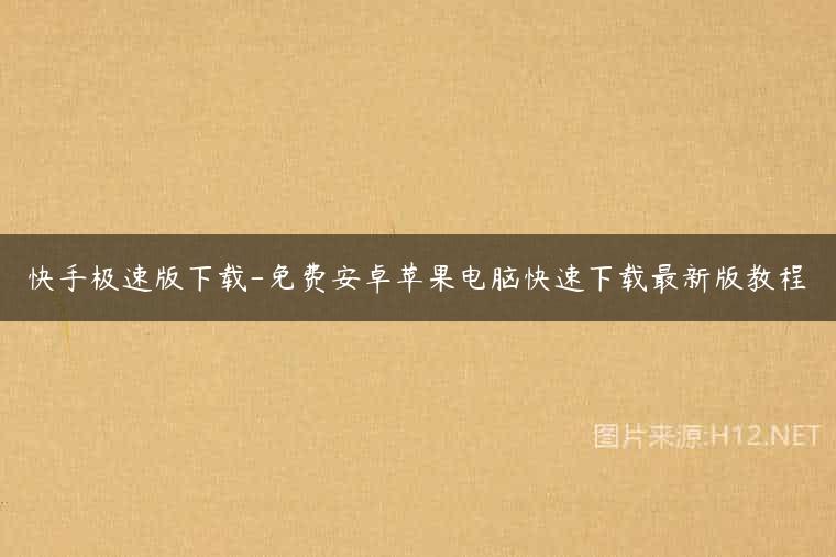 快手极速版下载-免费安卓苹果电脑快速下载最新版教程