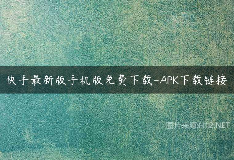 快手最新版手机版免费下载-APK下载链接
