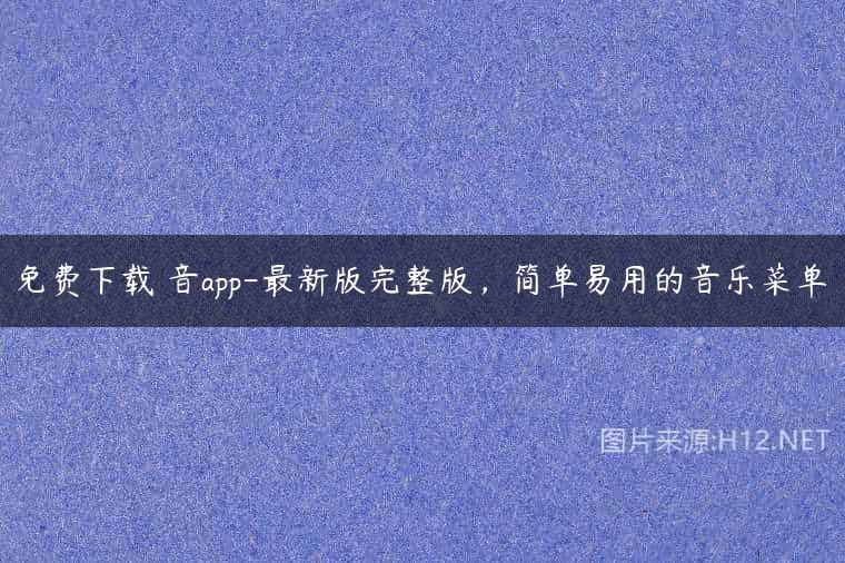 免费下载枓音app-最新版完整版，简单易用的音乐菜单