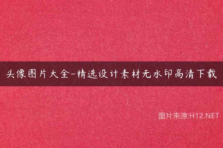 头像图片大全-精选设计素材无水印高清下载