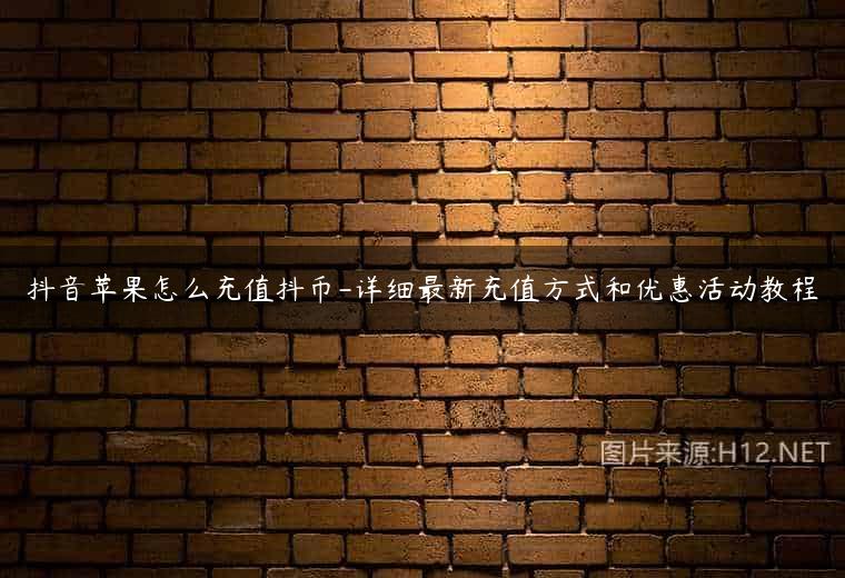 抖音苹果怎么充值抖币-详细最新充值方式和优惠活动教程