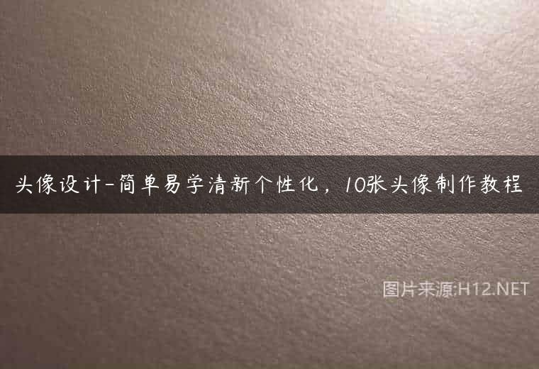 头像设计-简单易学清新个性化，10张头像制作教程