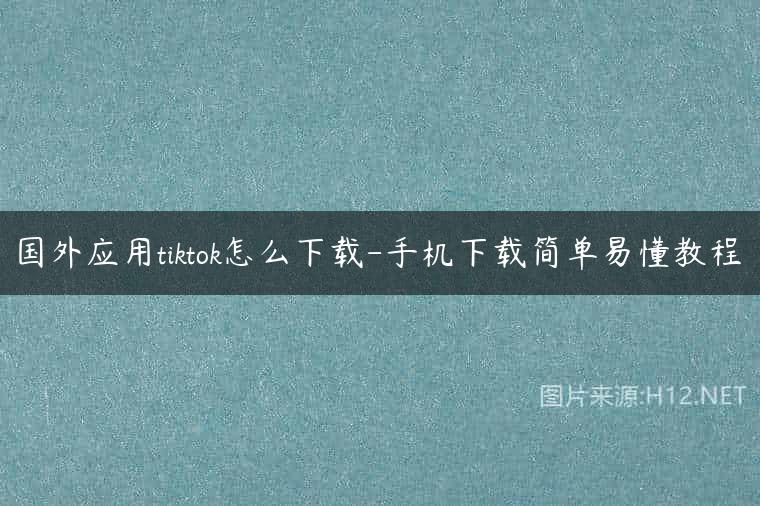 国外应用tiktok怎么下载-手机下载简单易懂教程