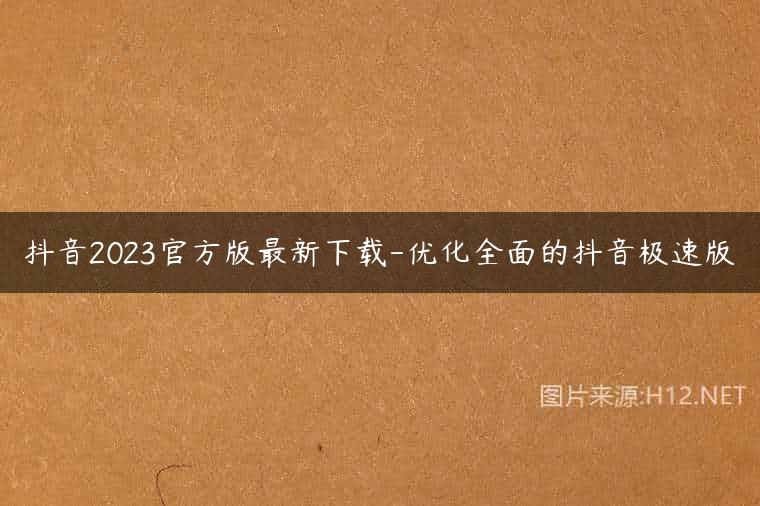 抖音2023官方版最新下载-优化全面的抖音极速版