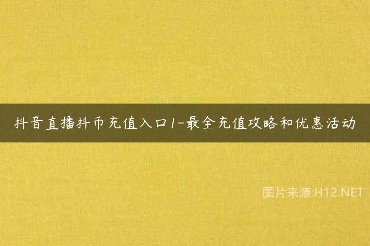 抖音直播抖币充值入口1-最全充值攻略和优惠活动
