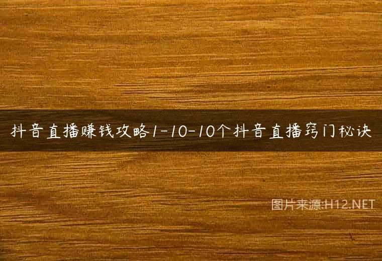 抖音直播赚钱攻略1-10-10个抖音直播窍门秘诀