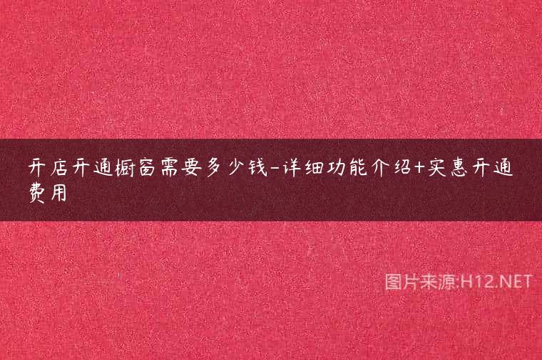 开店开通橱窗需要多少钱-详细功能介绍+实惠开通费用