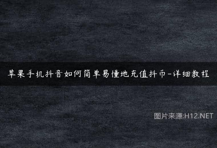 苹果手机抖音如何简单易懂地充值抖币-详细教程