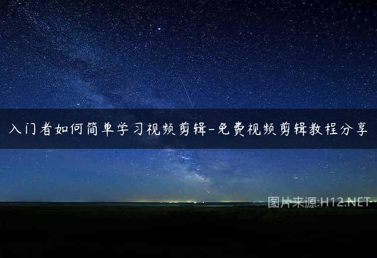 入门者如何简单学习视频剪辑-免费视频剪辑教程分享