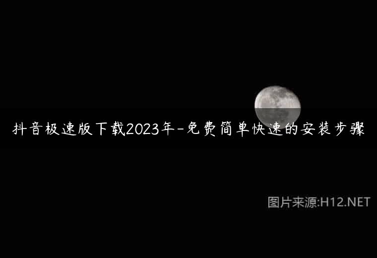 抖音极速版下载2023年-免费简单快速的安装步骤