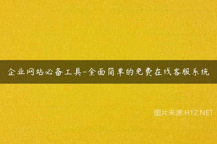 企业网站必备工具-全面简单的免费在线客服系统