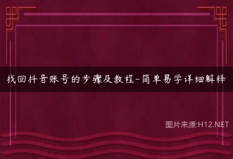 找回抖音账号的步骤及教程-简单易学详细解释