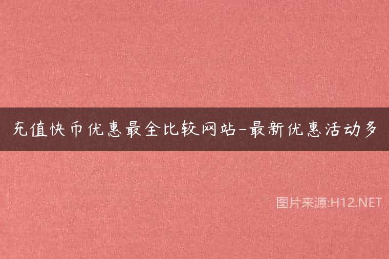 充值快币优惠最全比较网站-最新优惠活动多
