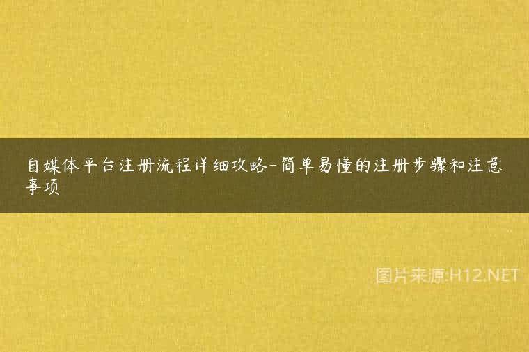 自媒体平台注册流程详细攻略-简单易懂的注册步骤和注意事项