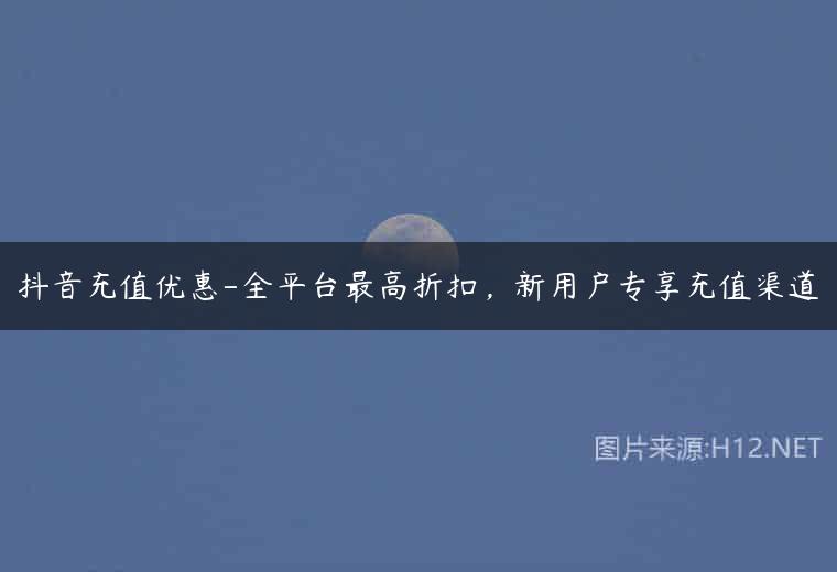抖音充值优惠-全平台最高折扣，新用户专享充值渠道