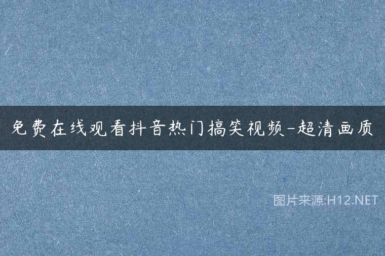 免费在线观看抖音热门搞笑视频-超清画质