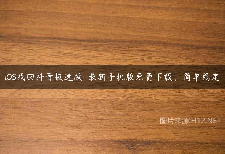 iOS找回抖音极速版-最新手机版免费下载，简单稳定