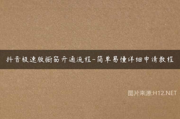 抖音极速版橱窗开通流程-简单易懂详细申请教程