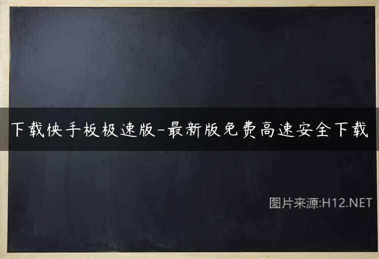 下载怏手板极速版-最新版免费高速安全下载