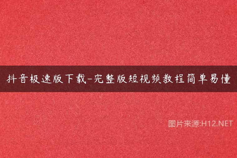 抖音极速版下载-完整版短视频教程简单易懂