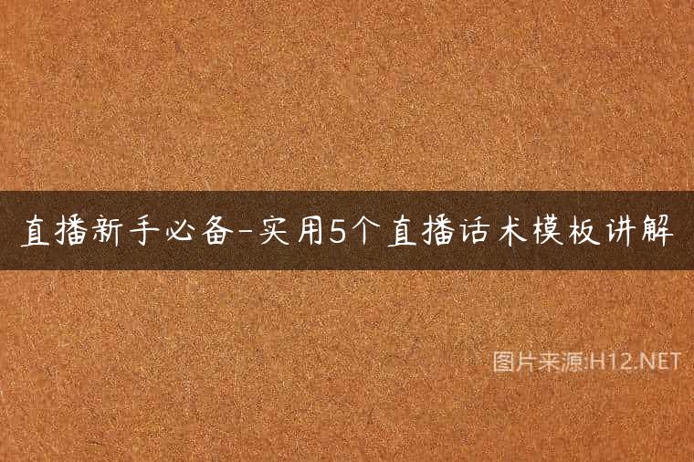 直播新手必备-实用5个直播话术模板讲解