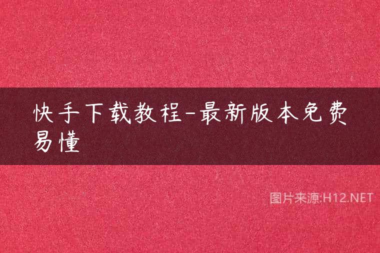 快手下载教程-最新版本免费易懂