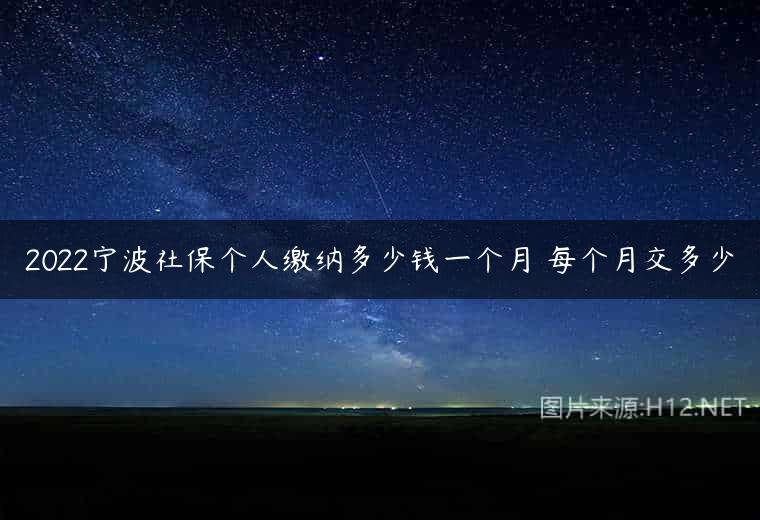 2022宁波社保个人缴纳多少钱一个月 每个月交多少