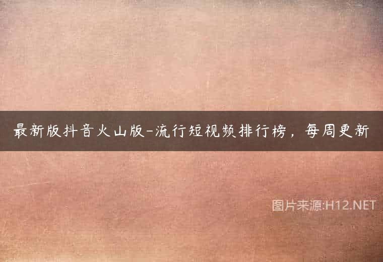 最新版抖音火山版-流行短视频排行榜，每周更新
