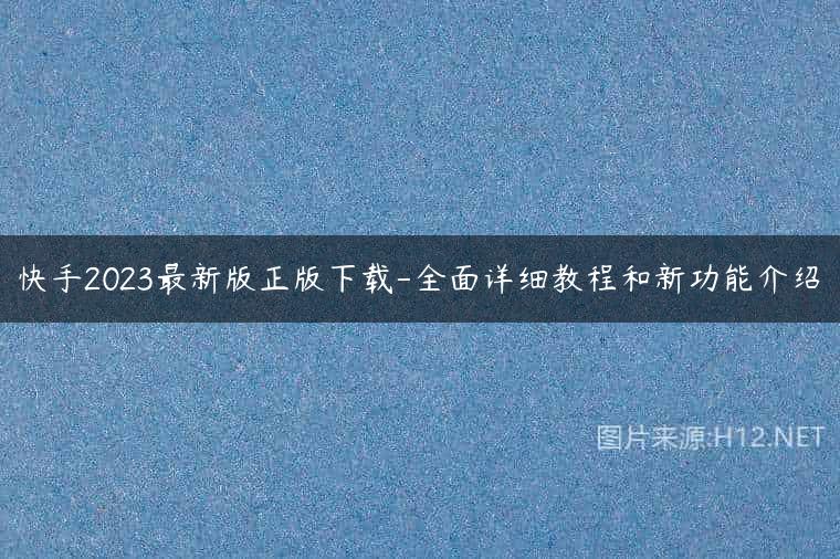 快手2023最新版正版下载-全面详细教程和新功能介绍