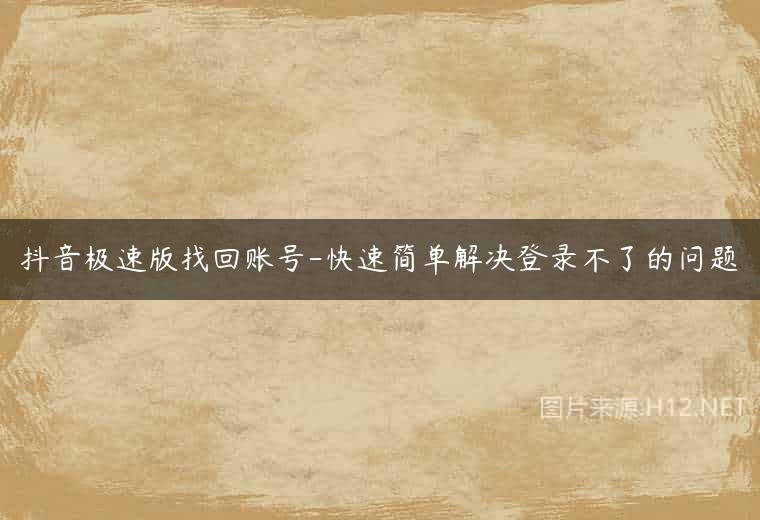抖音极速版找回账号-快速简单解决登录不了的问题