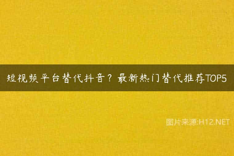短视频平台替代抖音？最新热门替代推荐TOP5